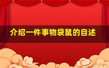 介绍一件事物袋鼠的自述