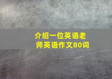 介绍一位英语老师英语作文80词