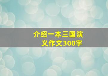 介绍一本三国演义作文300字