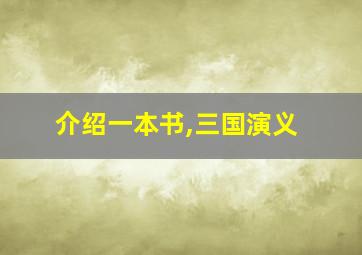 介绍一本书,三国演义