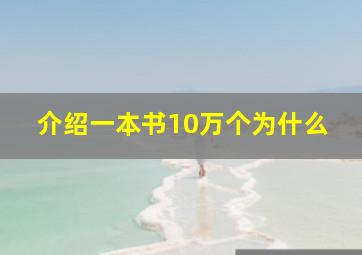 介绍一本书10万个为什么