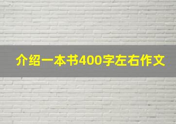 介绍一本书400字左右作文