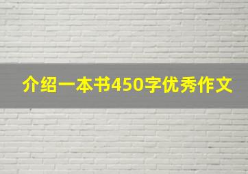 介绍一本书450字优秀作文