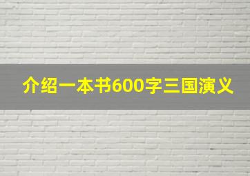 介绍一本书600字三国演义