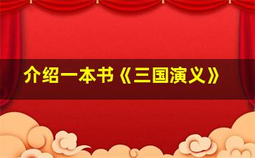 介绍一本书《三国演义》