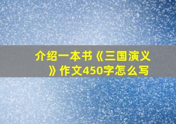 介绍一本书《三国演义》作文450字怎么写