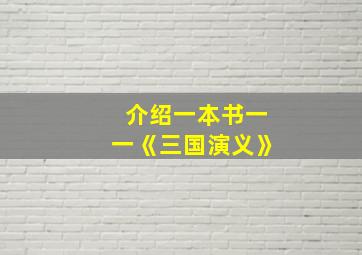 介绍一本书一一《三国演义》