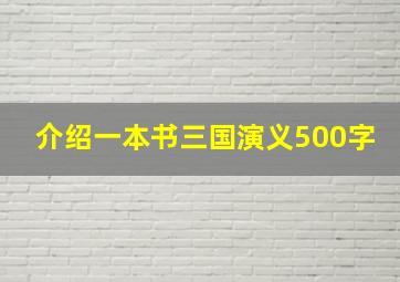 介绍一本书三国演义500字