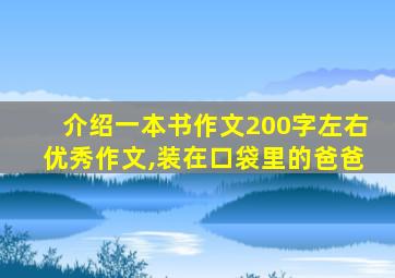 介绍一本书作文200字左右优秀作文,装在口袋里的爸爸