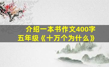 介绍一本书作文400字五年级《十万个为什么》