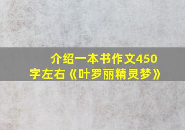 介绍一本书作文450字左右《叶罗丽精灵梦》