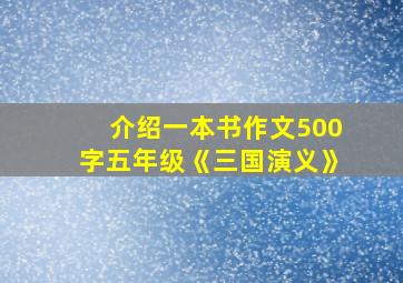 介绍一本书作文500字五年级《三国演义》