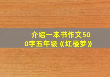 介绍一本书作文500字五年级《红楼梦》