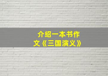 介绍一本书作文《三国演义》