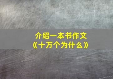 介绍一本书作文《十万个为什么》