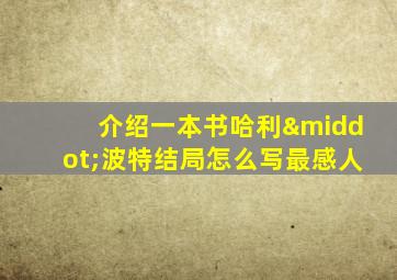 介绍一本书哈利·波特结局怎么写最感人