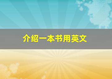 介绍一本书用英文