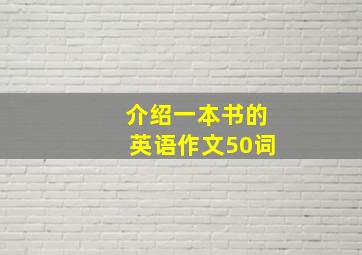 介绍一本书的英语作文50词