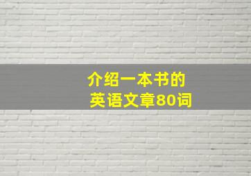 介绍一本书的英语文章80词