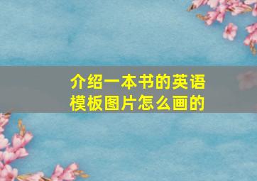 介绍一本书的英语模板图片怎么画的