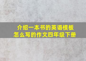 介绍一本书的英语模板怎么写的作文四年级下册