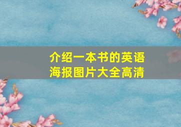 介绍一本书的英语海报图片大全高清