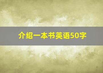 介绍一本书英语50字