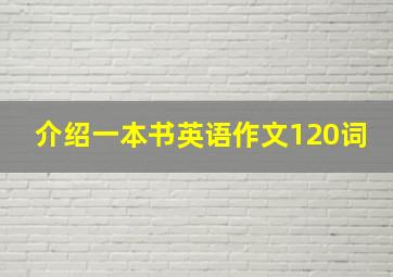 介绍一本书英语作文120词