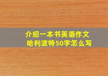 介绍一本书英语作文哈利波特50字怎么写