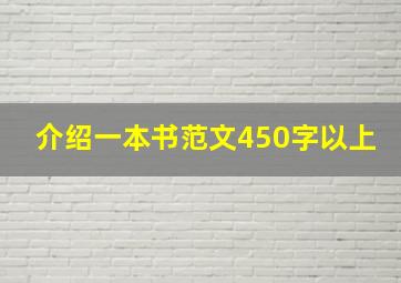 介绍一本书范文450字以上