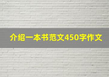 介绍一本书范文450字作文