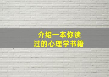 介绍一本你读过的心理学书籍