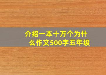 介绍一本十万个为什么作文500字五年级