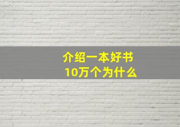 介绍一本好书10万个为什么