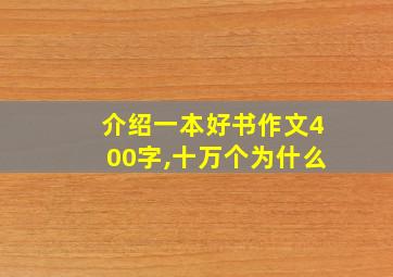 介绍一本好书作文400字,十万个为什么