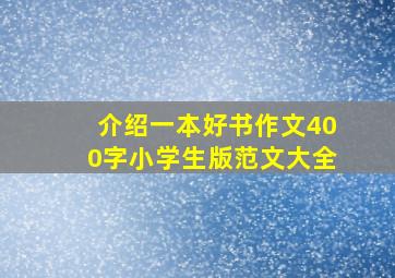 介绍一本好书作文400字小学生版范文大全