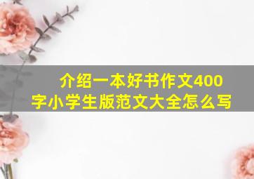 介绍一本好书作文400字小学生版范文大全怎么写