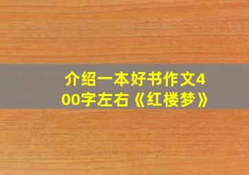 介绍一本好书作文400字左右《红楼梦》