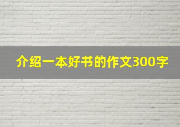 介绍一本好书的作文300字