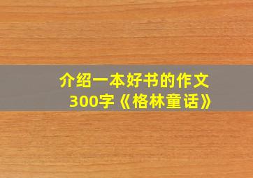 介绍一本好书的作文300字《格林童话》