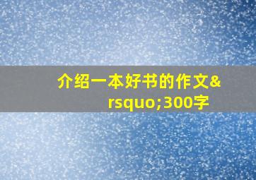 介绍一本好书的作文’300字