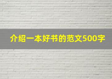 介绍一本好书的范文500字