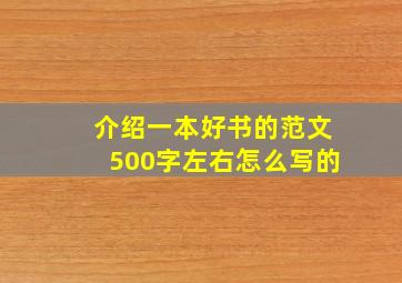 介绍一本好书的范文500字左右怎么写的