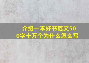 介绍一本好书范文500字十万个为什么怎么写