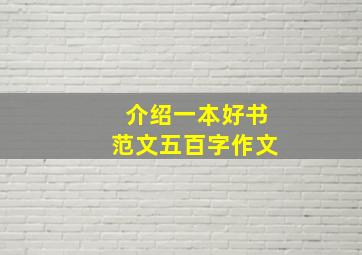 介绍一本好书范文五百字作文