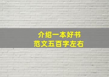 介绍一本好书范文五百字左右