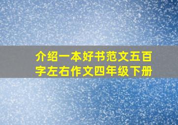 介绍一本好书范文五百字左右作文四年级下册