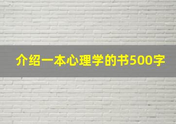 介绍一本心理学的书500字