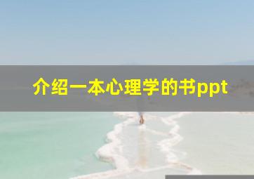 介绍一本心理学的书ppt