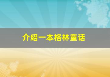 介绍一本格林童话